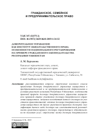 Доверительное управление как институт обязательственного права: особенности национального регулирования на примере гражданского законодательства Республики Узбекистан