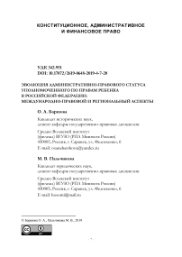 Эволюция административно-правового статуса уполномоченного по правам ребенка в Российской Федерации: международно-правовой и региональный аспекты