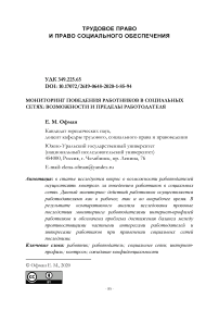 Мониторинг поведения работников в социальных сетях: возможности и пределы работодателя