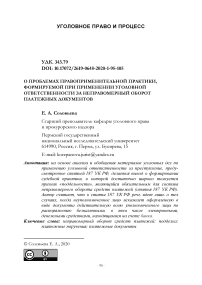 О проблемах правоприменительной практики, формируемой при применении уголовной ответственности за неправомерный оборот платежных документов