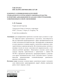 К вопросу о применении категорий гражданского и отраслевого законодательства в практике доказывания по делам о преступлениях, совершенных в сфере экономики