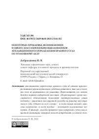 Некоторые проблемы, возникающие в связи с кассационным обжалованием апелляционного определения краевого суда по уголовному делу