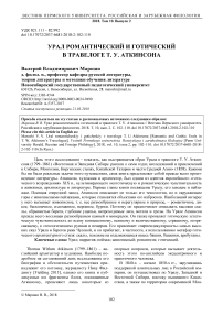 Урал романтический и готический в травелоге Т. У. Аткинсона