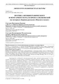 Поэтика автобиографического и мемуарного начал в прозе О. Волконской (на материале сборника рассказов "Фиалки и волки")