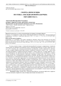 Сюрреализм и миф: поэтика "Обсидиановой бабочки" Октавио Паса