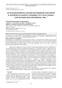 Из наблюдений над коми-пермяцкой лексикой в "Первоначальном учебнике русского языка для чердынских пермяков" 1906 г