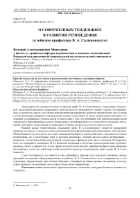 О современных тенденциях в развитии речеведения (к юбилею профессора В. А. Салимовского)