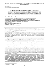 О лексико-тематических границах словаря медеплавильной терминологии Пермской губернии конца XVIII-XIX веков