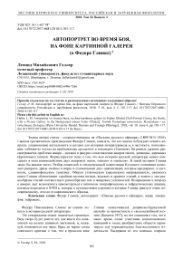 Автопортрет во время боя, на фоне картинной галереи (о Федоре Глинке)