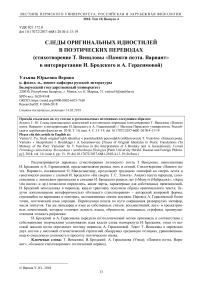 Следы оригинальных идиостилей в поэтических переводах (стихотворение Т. Венцловы "Памяти поэта. Вариант" в интерпретации И. Бродского и А. Герасимовой)