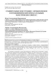 Сравнительные конструкции с личным именем и оттопонимическим прилагательным в костромских говорах