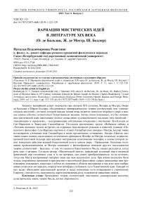 Вариации мистических идей в литературе XIX века (О. де Бальзак, Ж. де Местр, Ш. Бодлер)