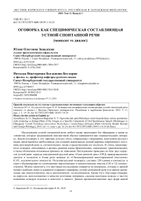 Оговорка как специфическая составляющая устной спонтанной речи (монолог vs диалог)