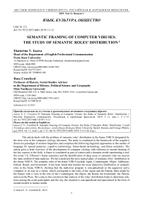 Semantic framing of computer viruses: the study of semantic roles' distribution