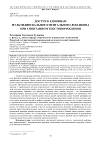 Доступ к единицам мультилингвального ментального лексикона при спонтанном текстопорождении