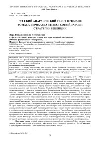 Русский анархический текст в романе Томаса Бернхарда "Известковый завод": стратегии рецепции