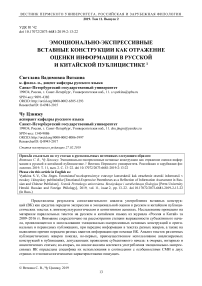 Эмоционально-экспрессивные вставные конструкции как отражение оценки информации в русской и китайской публицистике