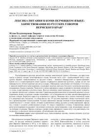 Лексика питания в коми-пермяцком языке: заимствования из русских говоров Пермского края