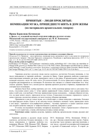 Принятые - люди проклятые: номинация мужа, пришедшего жить в дом жены (по материалам архангельских говоров)