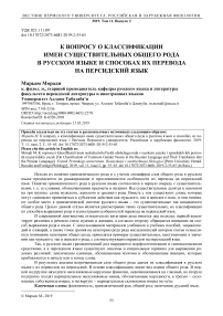 К вопросу о классификации имен существительных общего рода в русском языке и способах их перевода на персидский язык