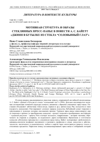 Мотивная структура и образы стеклянных пресс-папье в повести А. С. Байетт "Джинн в бутылке из стекла “соловьиный глаз”"