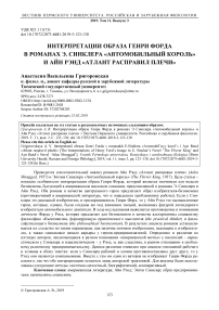 Интерпретации образа Генри Форда в романах Э. Синклера "Автомобильный король" и Айн Рэнд "Атлант расправил плечи"