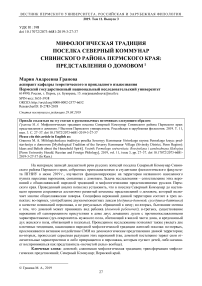 Мифологическая традиция поселка северный коммунар Сивинского района Пермского края: представления о домовом