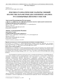Лексико-грамматические маркеры эмоций в качестве параметров для сентимент-анализа русскоязычных интернет-текстов