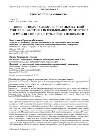 Влияние пола и самооценки пользователей социальной сети на использование эмотиконов и эмодзи в процессе речевой коммуникации