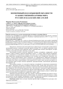 Зооморфный код в языковой образности художественной картины мира русских и казахских писателей