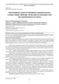 Интенционально-функциональный подход к описанию лингвистических особенностей англоязычного патента