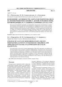 Изменение активности лактатдегидрогеназы и ее изоферментов в крови у детей и подростков, проживающих в условиях равнины (Дагестан)