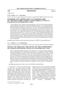 Влияние органических растворителей на экспрессию генов адаптации к стрессу в клетках Escherichia coli