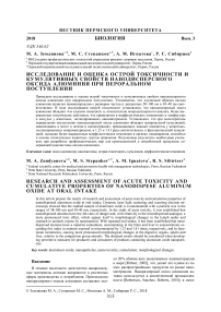 Исследование и оценка острой токсичности и кумулятивных свойств нанодисперсного оксида алюминия при пероральном поступлении