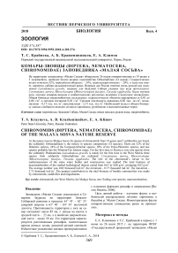 Комары-звонцы (Diptera, Nematocera, Chironomidae) заповедника "Малая Сосьва"