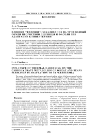 Влияние теплового закаливания на углеводный обмен проростков пшеницы и фасоли при адаптации к гипертермии