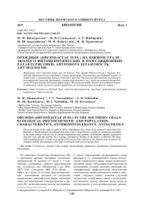 Орхидные (Orchidaceae juss.) на Южном Урале: эколого-фитоценотические и популяционные характеристики, антропотелерантность, антэкология
