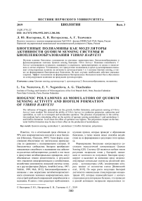 Биогенные полиамины как модуляторы активности Quorum sensing системы и биопленкообразования Vibrio harveyi