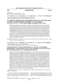 Сравнительное фитохимическое исследование травы, корневищ и корней Sanguisorba officinalis L. в Республике Башкортостан