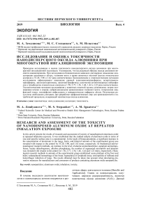 Исследование и оценка токсичности нанодисперсного оксида алюминия при многократной ингаляционной экспозиции