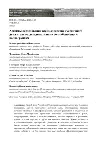 Анализ исследований взаимодействия гусеничного движителя вездеходных машин со слабонесущим почвогрунтом