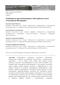 Особенности противопожарного обустройства лесов в Российской Федерации