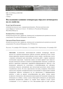 Исследование влияния температуры мерзлого почвогрунта на его свойства