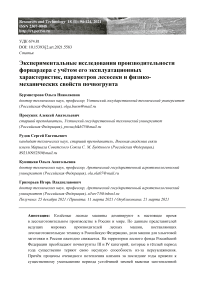 Экспериментальные исследования производительности форвардера с учетом его эксплуатационных характеристик, параметров лесосеки, и физико-механических свойств почвогрунта