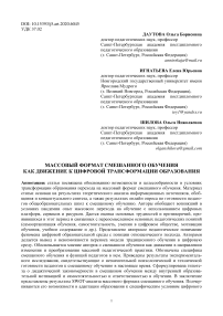 Массовый формат смешанного обучения как движение к цифровой трансформации образования