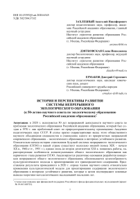 История и перспективы развития системы непрерывного экологического образования (к 50-летию научного совета по экологическому образованию Российской академии образования)