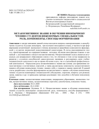 Метакогнитивное знание в обучении иноязычному чтению студентов инженерных специальностей: роль, компоненты, способы формирования