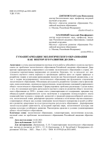 Гуманитаризация экологического образования как вектор его развития до 2030 г.