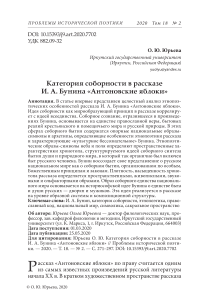 Категория соборности в рассказе И. А. Бунина "Антоновские яблоки"