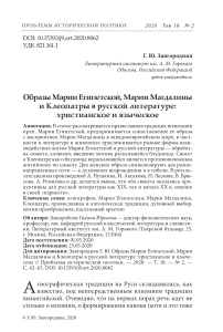 Образы Марии Египетской, Марии Магдалины и Клеопатры в русской литературе: христианское и языческое